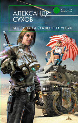 Книга Танец на раскаленных углях