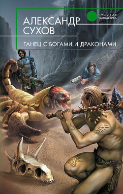 Книга Танец с богами и драконами