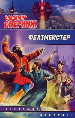 Книга Фехтмейстер