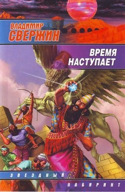 Книга Время наступает