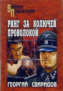 Книга Ринг за колючей проволокой