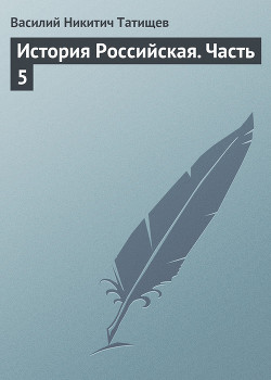Книга История Российская. Часть 1
