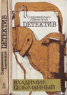 Читать онлайн книгу Загадка акваланга автор Безымянный Владимир Книга Загадка акваланга