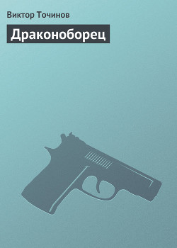 Читать онлайн книгу Драконоборец автор Точинов Виктор Павлович Книга Драконоборец