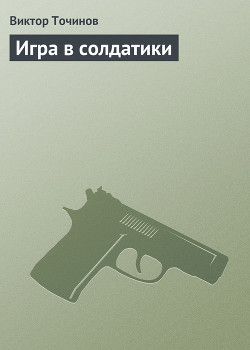 Читать онлайн книгу Игра в солдатики автор Точинов Виктор Павлович Книга Игра в солдатики