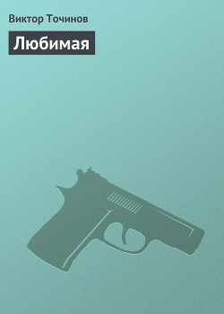 Читать онлайн книгу Любимая автор Точинов Виктор Павлович Книга Любимая