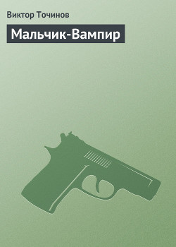 Читать онлайн книгу Мальчик-Вампир автор Точинов Виктор Павлович Книга Мальчик-Вампир