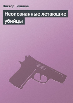 Читать онлайн книгу Файл №701. Либерейторы автор Точинов Виктор Павлович Книга Файл №701. Либерейторы