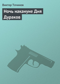 Читать онлайн книгу Ночь накануне Дня Дураков автор Точинов Виктор Павлович Книга Ночь накануне Дня Дураков