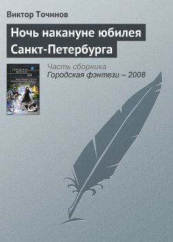Книга Ночь накануне юбилея Санкт-Петербурга