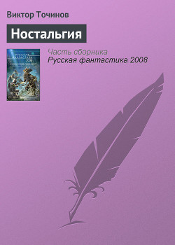 Читать онлайн книгу Ностальгия автор Точинов Виктор Павлович Книга Ностальгия