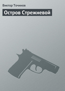 Книга Остров Стрежневой