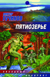 Читать онлайн книгу Пятиозерье автор Точинов Виктор Павлович Книга Пятиозерье