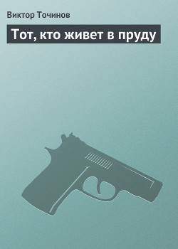 Читать онлайн книгу Тот, кто живет в пруду автор Точинов Виктор Павлович Книга Тот, кто живет в пруду