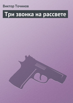 Книга Три звонка на рассвете