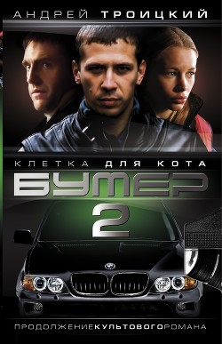 Книга Бумер-2: Большая зона
