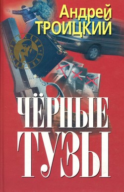 Читать онлайн книгу Черные тузы автор Троицкий Андрей Борисович Книга Черные тузы