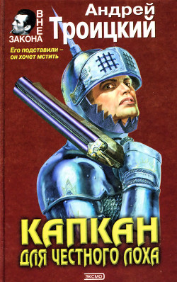Книга Капкан на честного лоха