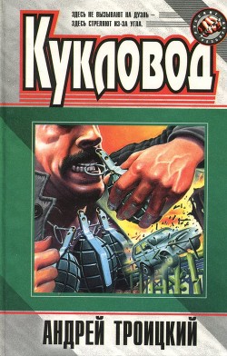 Читать онлайн книгу Кукловод автор Троицкий Андрей Борисович Книга Кукловод