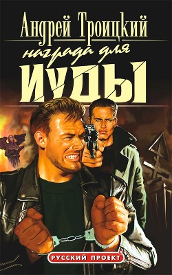 Читать онлайн книгу Награда для Иуды автор Троицкий Андрей Борисович Книга Награда для Иуды