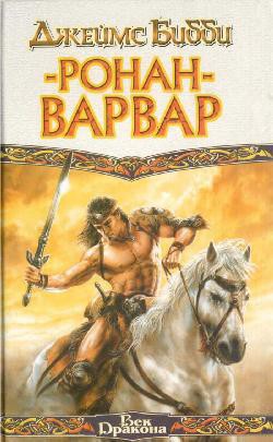 Читать онлайн книгу Ронан-варвар автор Бибби Джеймс Книга Ронан-варвар