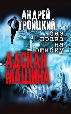 Читать онлайн книгу Операция «Людоед» автор Троицкий Андрей Борисович Книга Операция «Людоед»