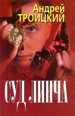 Читать онлайн книгу Суд Линча автор Троицкий Андрей Борисович Книга Суд Линча