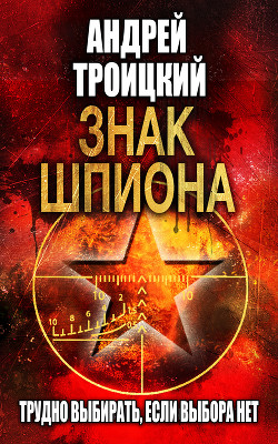 Читать онлайн книгу Знак шпиона автор Троицкий Андрей Борисович Книга Знак шпиона