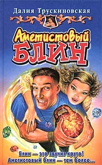 Книга Аметистовый блин
