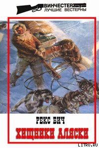Книга Хищники Аляски