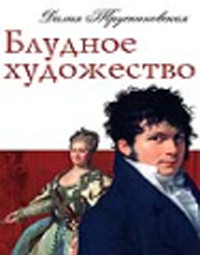 Читать онлайн книгу Блудное художество автор Трускиновская Далия Мейеровна Книга Блудное художество