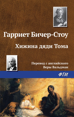 Книга Хижина дяди Тома