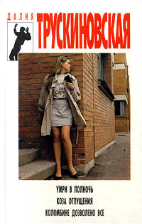 Книга Коломбине дозволено все