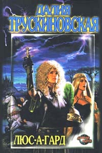 Книга Люс-а-гард