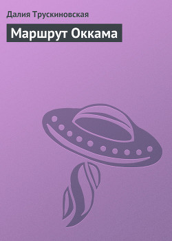 Книга Маршрут Оккама