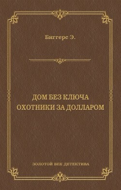 Читать онлайн книгу Дом без ключа автор Биггерс Эрл Дерр Книга Дом без ключа