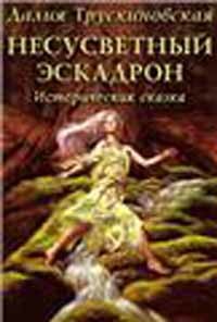 Книга Несусветный эскадрон