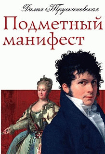 Читать онлайн книгу Подметный манифест автор Трускиновская Далия Мейеровна Книга Подметный манифест