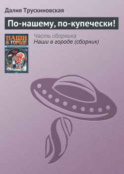 Книга По-нашему, по-купечески!