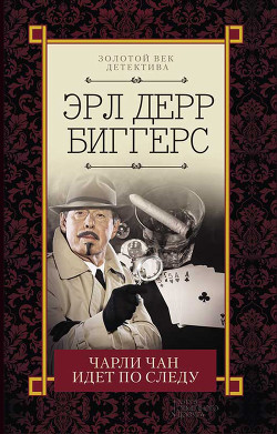 Читать онлайн книгу Чарли Чан идет по следу автор Биггерс Эрл Дерр Книга Чарли Чан идет по следу