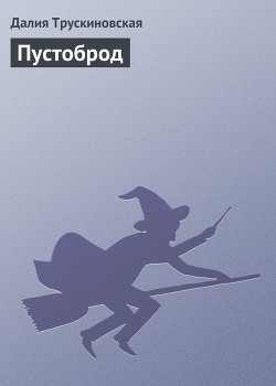 Книга Пустоброд