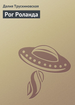 Книга Рог Роланда