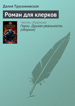 Книга Роман для клерков