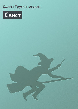 Книга Свист