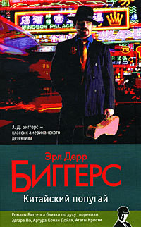 Читать онлайн книгу Китайский попугай автор Биггерс Эрл Дерр Книга Китайский попугай