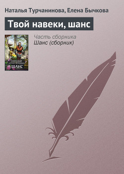 Читать онлайн книгу Твой навеки, шанс автор Турчанинова Наталья Владимировна Книга Твой навеки, шанс