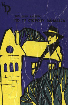 Читать онлайн книгу По ту сторону занавеса автор Биггерс Эрл Дерр Книга По ту сторону занавеса