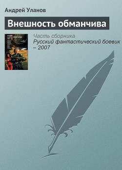 Читать онлайн книгу Внешность обманчива автор Уланов Андрей Андреевич Книга Внешность обманчива