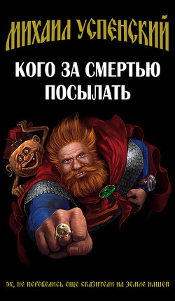 Книга Кого за смертью посылать