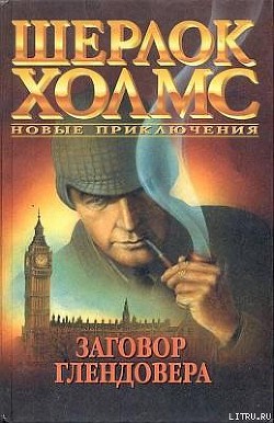 Читать онлайн книгу Заговор Глендовера автор Биггл Ллойд, младший Книга Заговор Глендовера